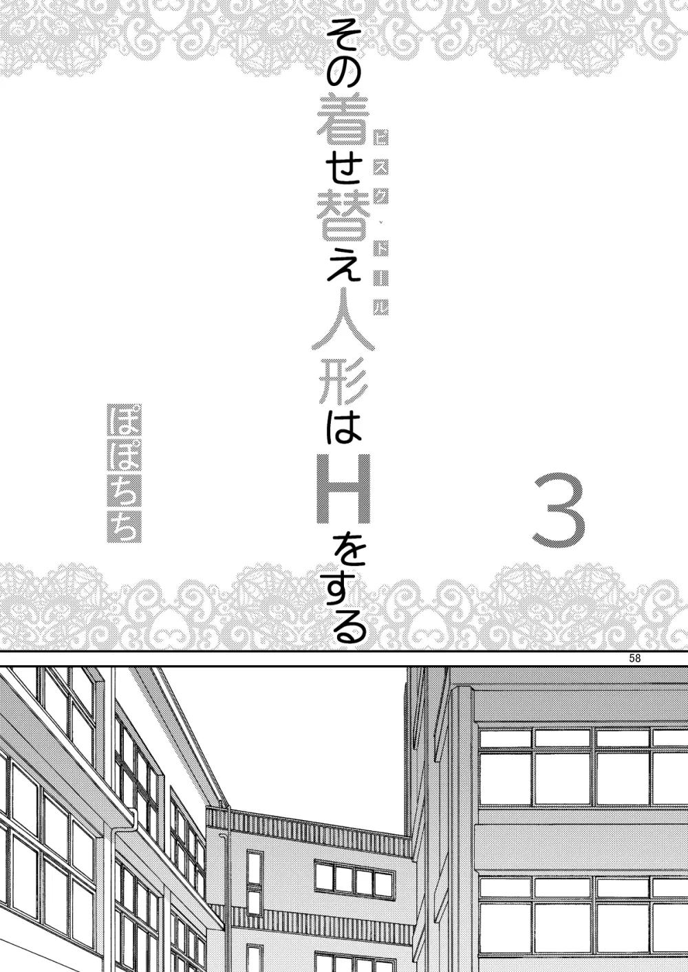 その着せ替え人形はHをする総集編＋5 58ページ