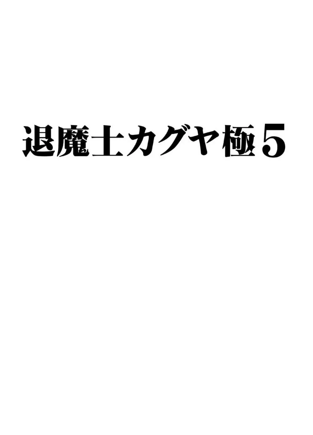 退魔士カグヤ極5 2ページ