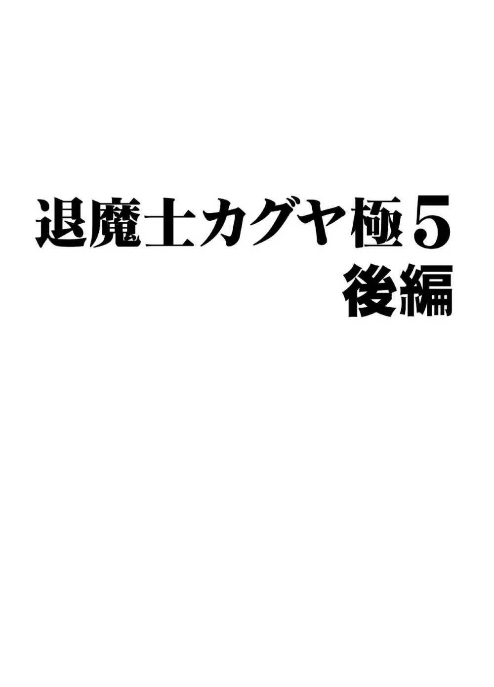 退魔士カグヤ極5 40ページ