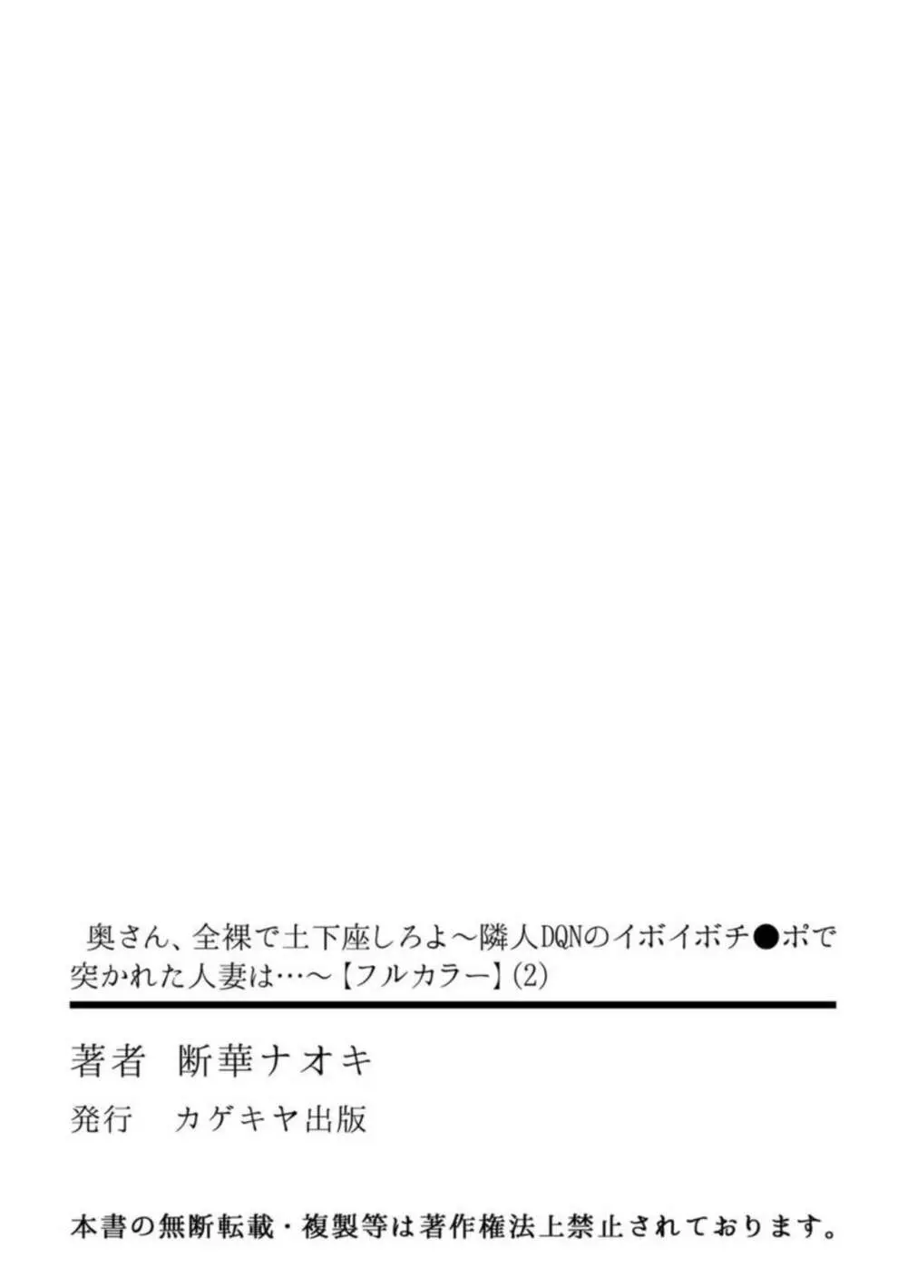 [断華ナオキ] 奥さん、全裸で土下座しろよ～隣人DQNのイボイボチ●ポで突かれた人妻は…～ (2)【フルカラー】 33ページ