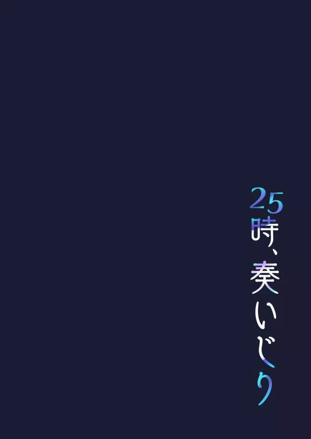 25時、奏いじり 2ページ