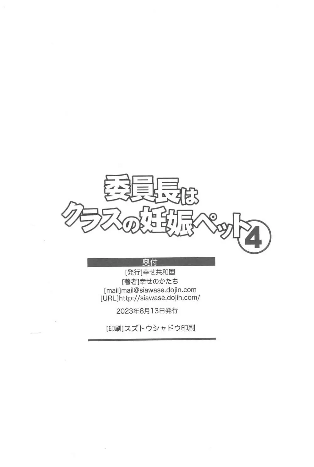 委員長はクラスの妊娠ペット4 54ページ