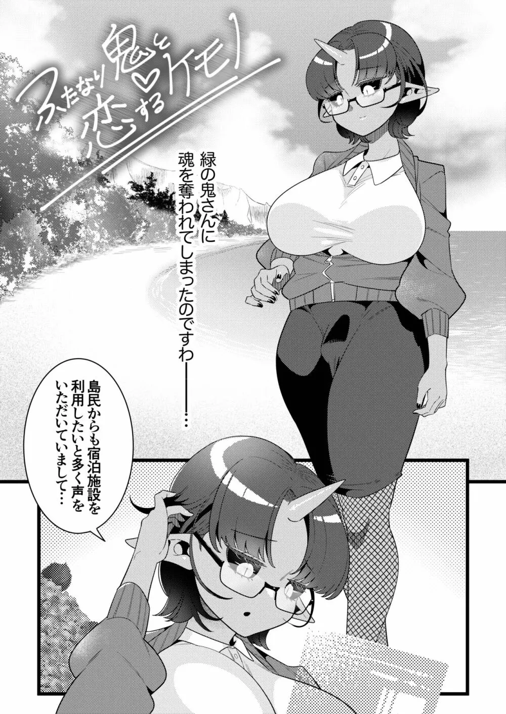 ふたなり鬼と恋するケモノ 6ページ