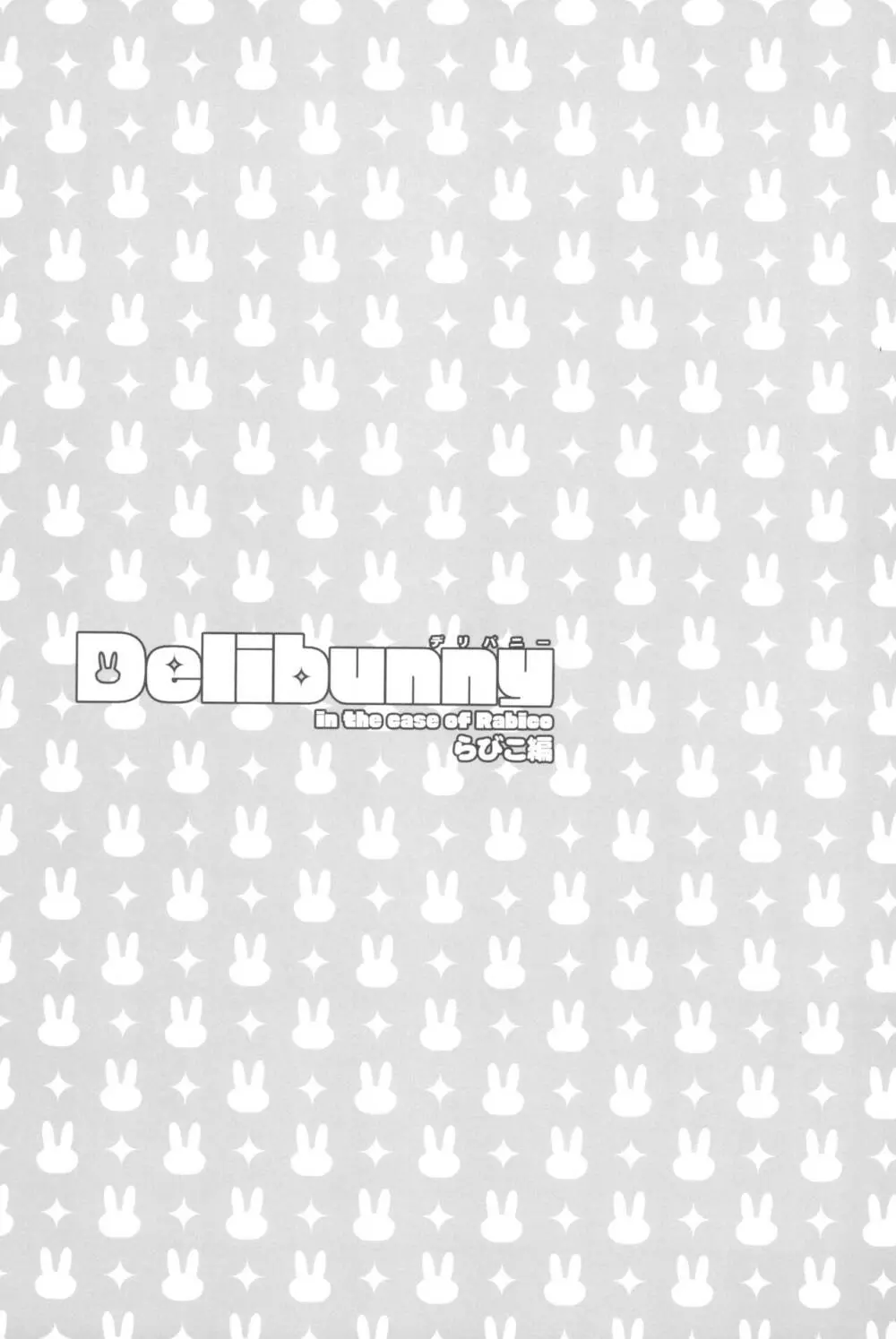 Delibunny らびこ編 3ページ