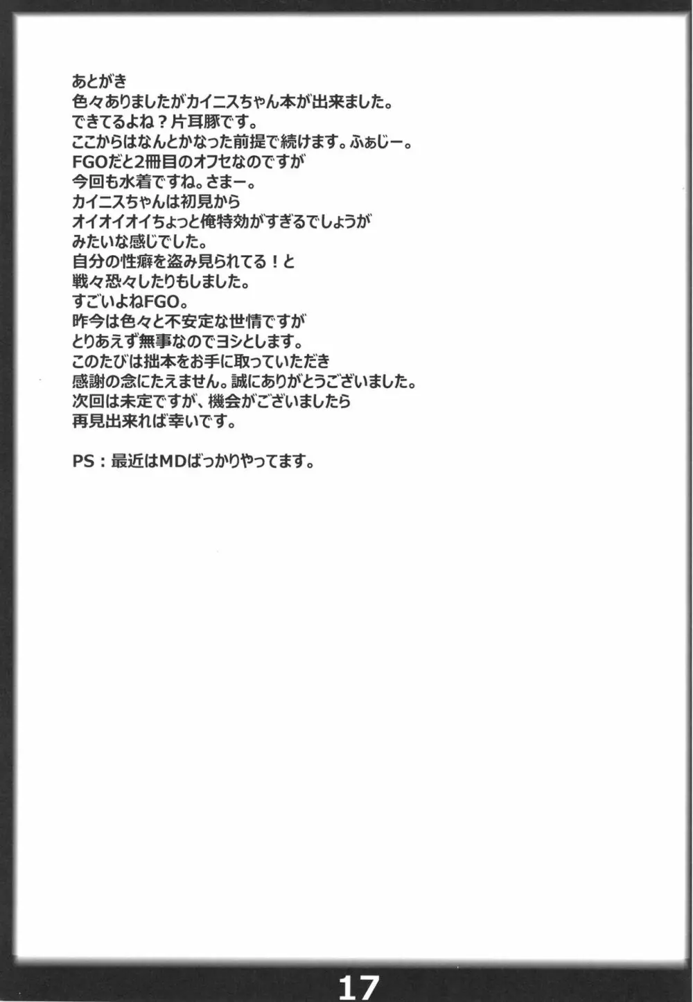 英霊カイニスと行く即オチ特異点 16ページ