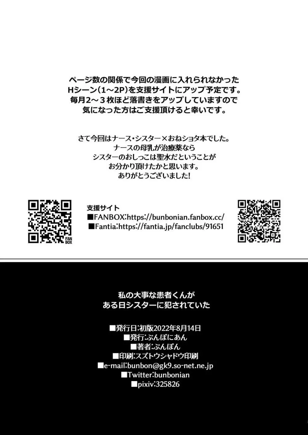 私の大事な患者くんがある日シスターに犯されていた 21ページ