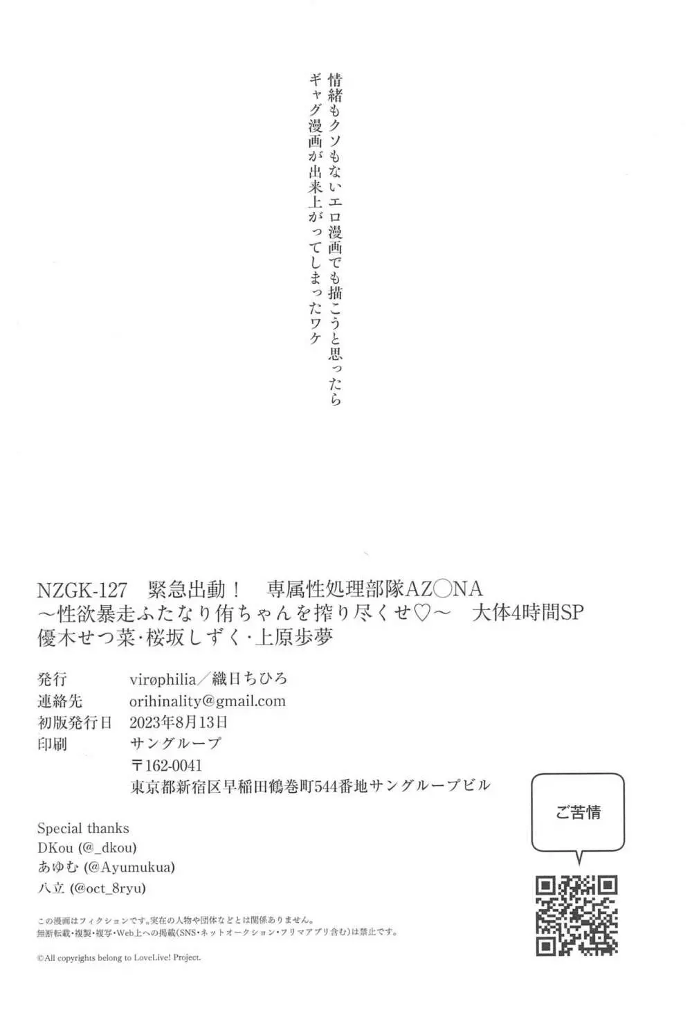 NZGK-127 緊急出動!専属性処理部隊AZ◯NA～性欲暴走ふたなり侑ちゃんを搾り尽くせ～ 18ページ