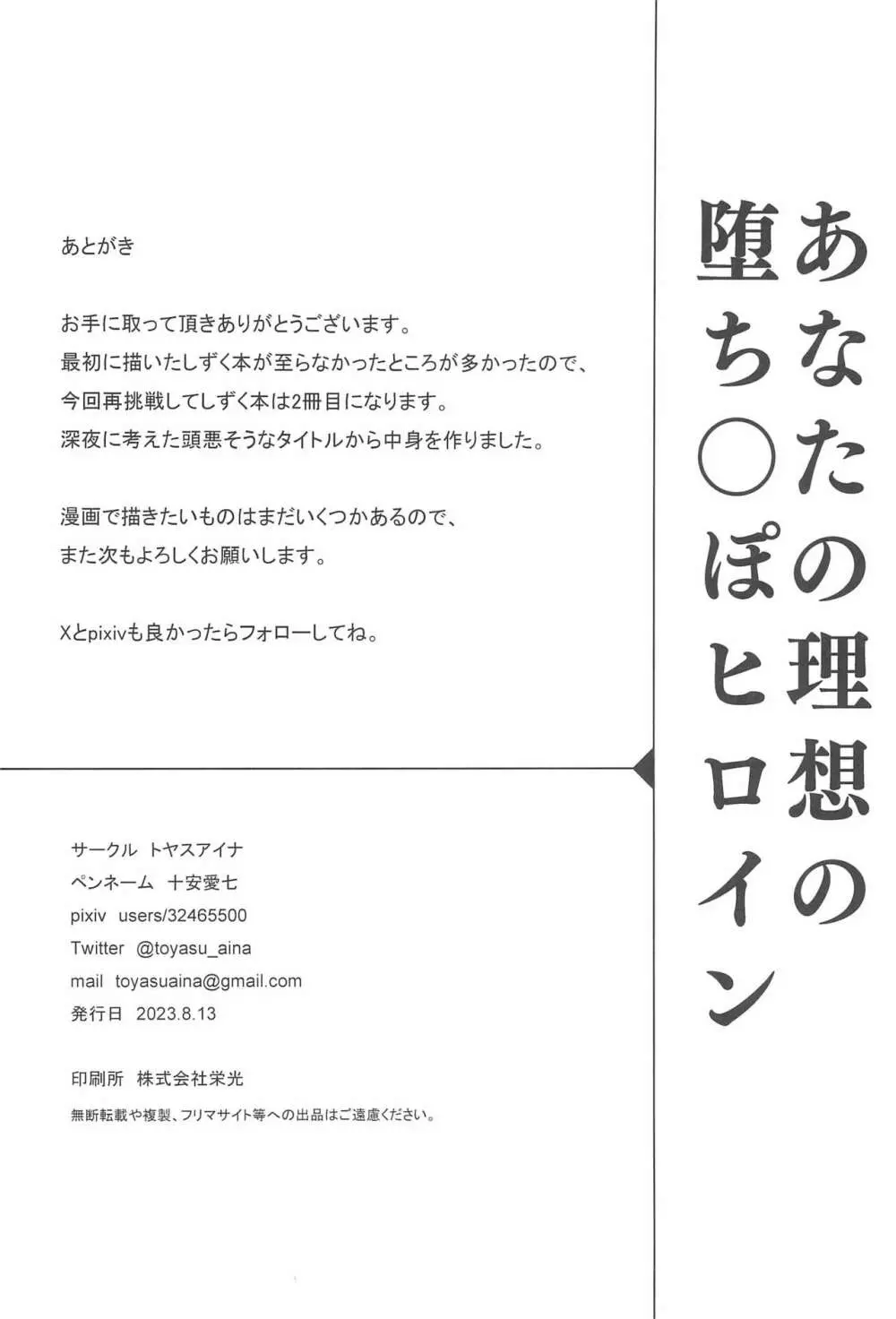 あなたの理想の堕ち◯ぽヒロイン 30ページ