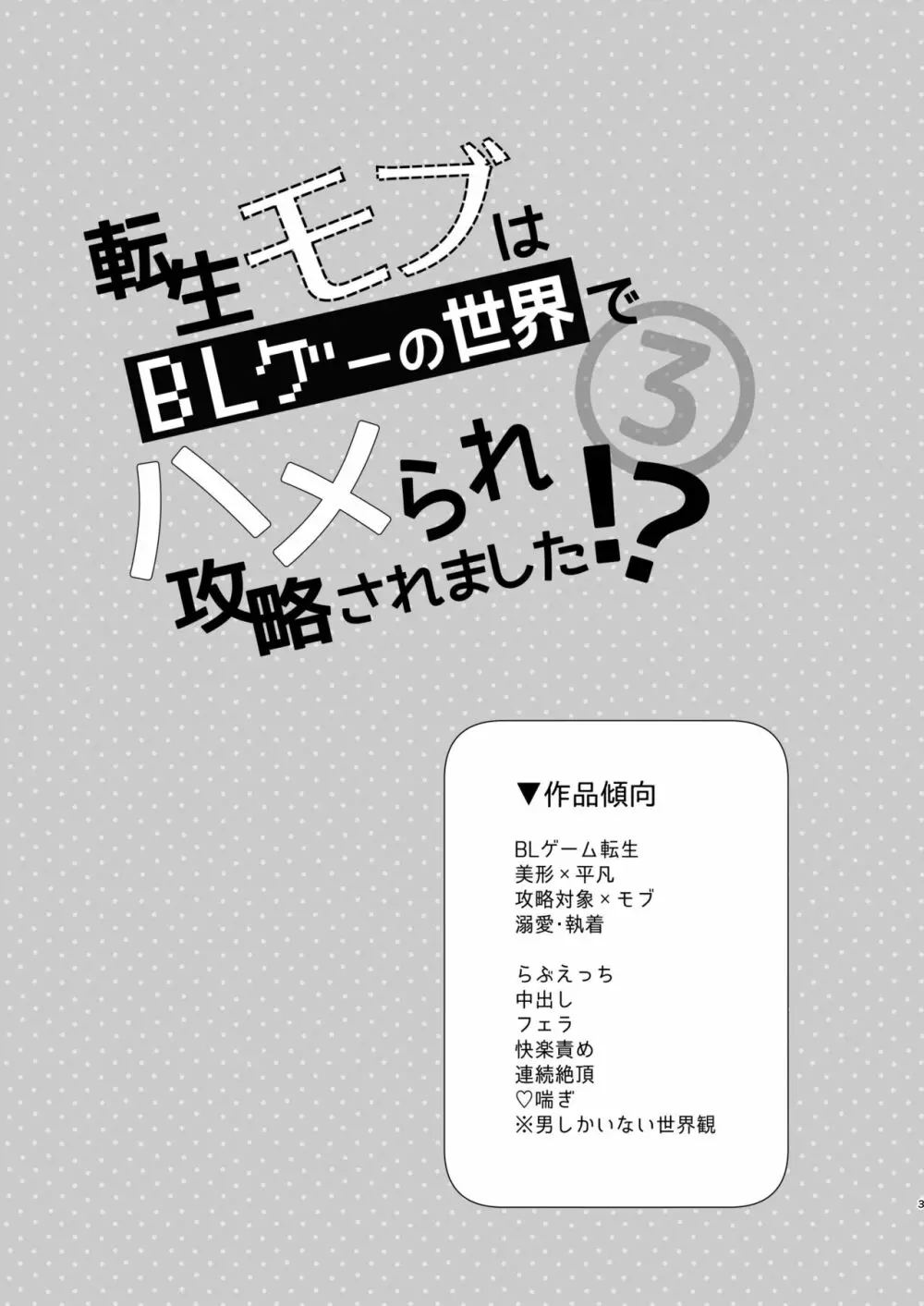 転生モブはBLゲーの世界でハメられ攻略されました!?3 3ページ