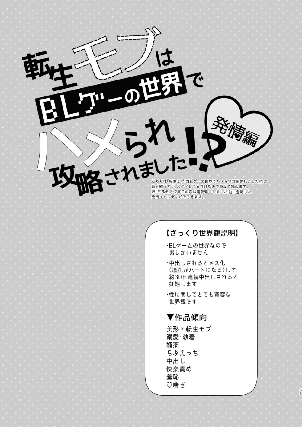 【モブハメ番外編2本立て】平凡モブ、2度目の恋は溺愛確定しました!?+転生モブはBLゲーの世界でハメられ攻略されました!?発情編 55ページ