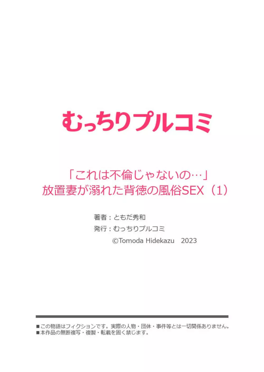 「これは不倫じゃないの…」放置妻が溺れた背徳の風俗SEX 1 27ページ