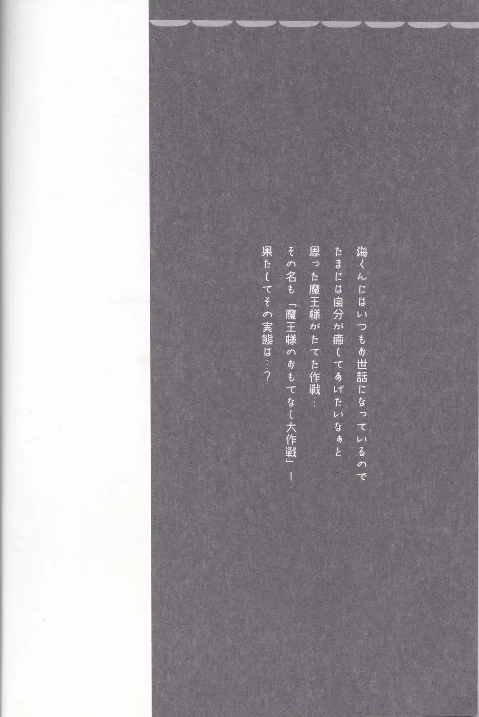 まおうさまのおもてなしだいさくせん 3ページ