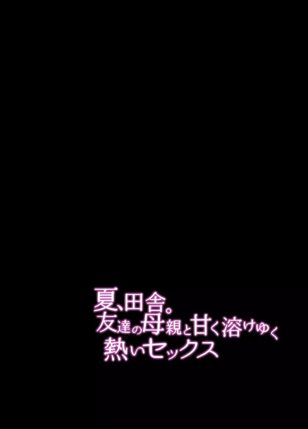 夏、田舎。友達の母親と甘く溶けゆく熱いセックス 3ページ