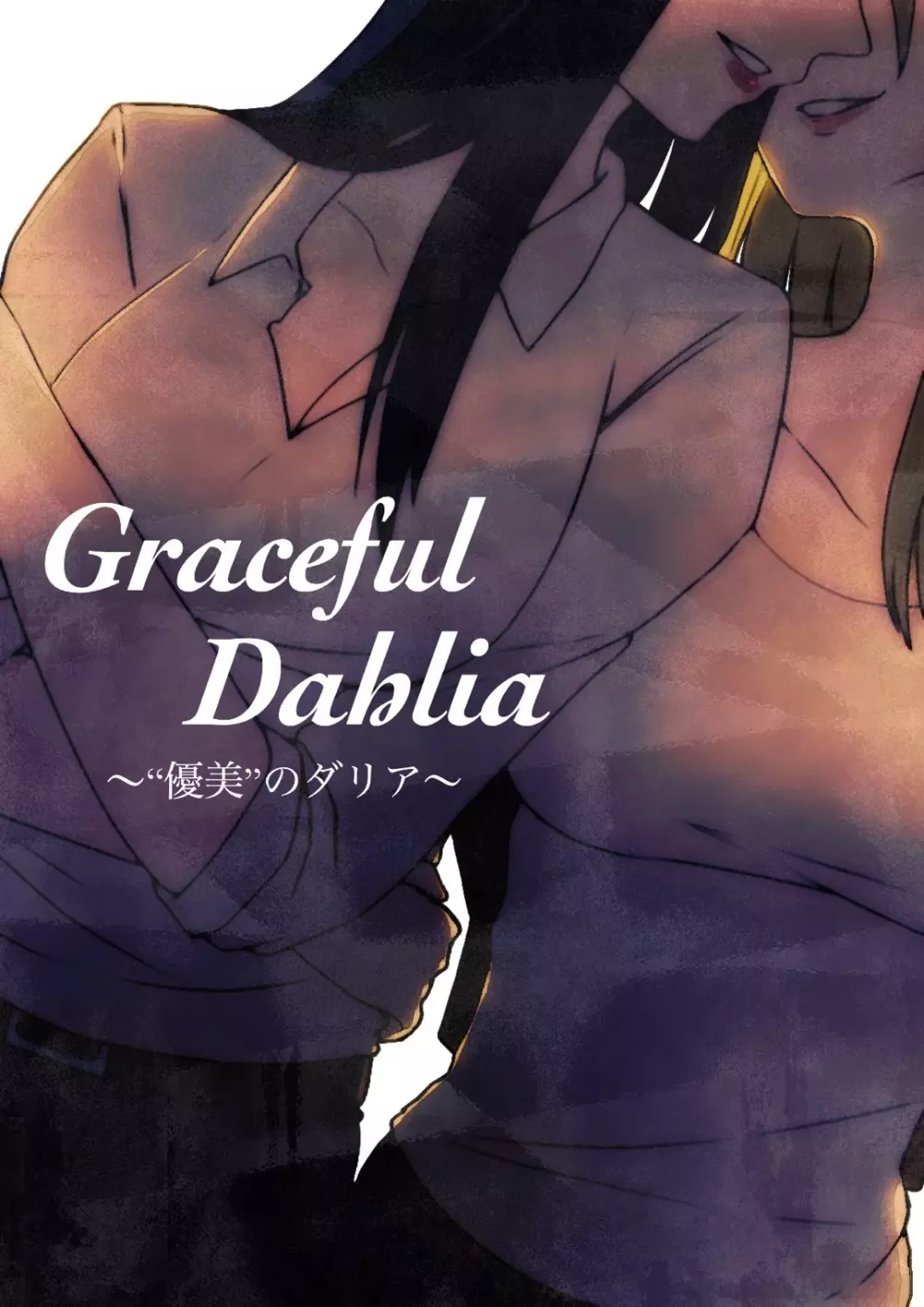 Graceful Dahlia 1ページ