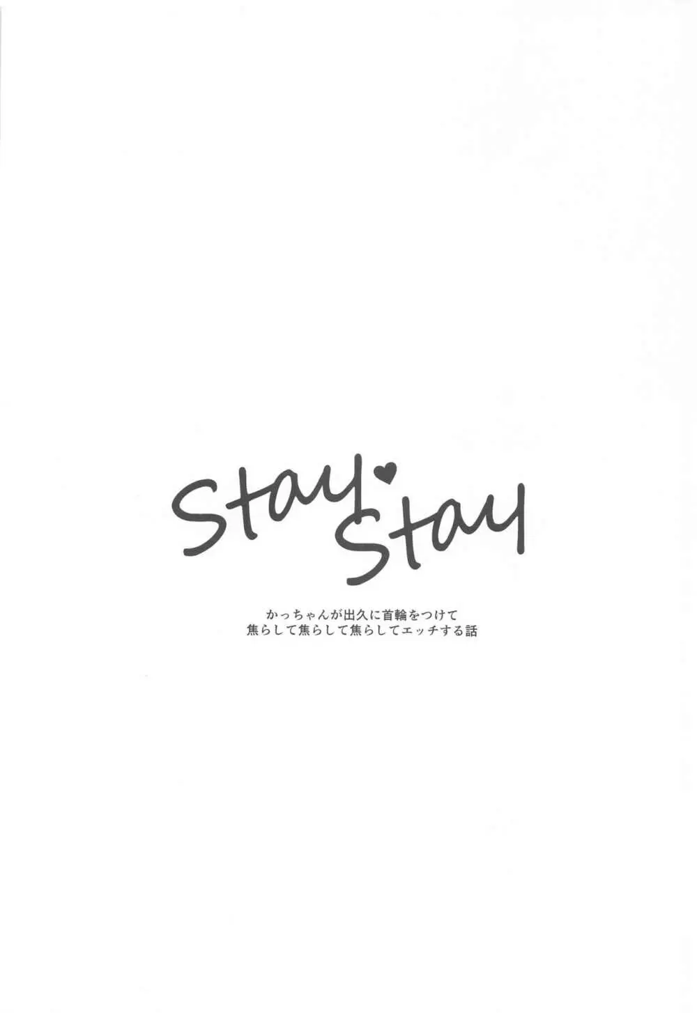 Stay♥Stay 3ページ