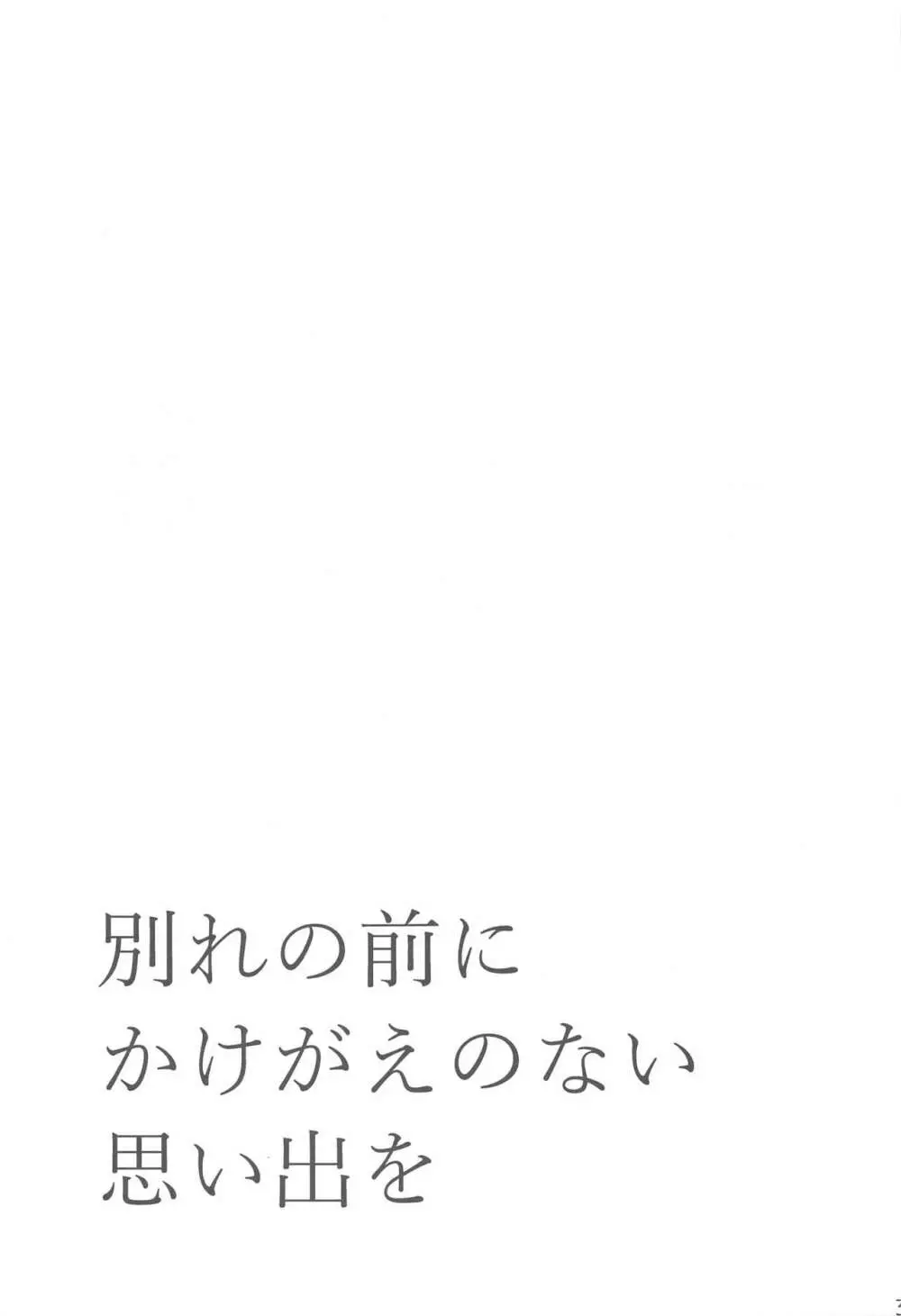 別れの前にかけがえのない思い出を 32ページ