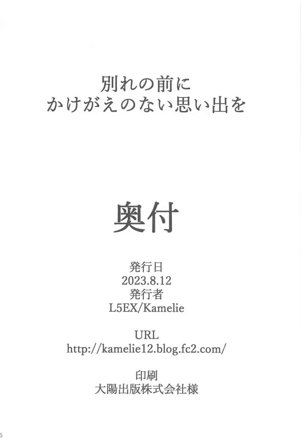 別れの前にかけがえのない思い出を 35ページ