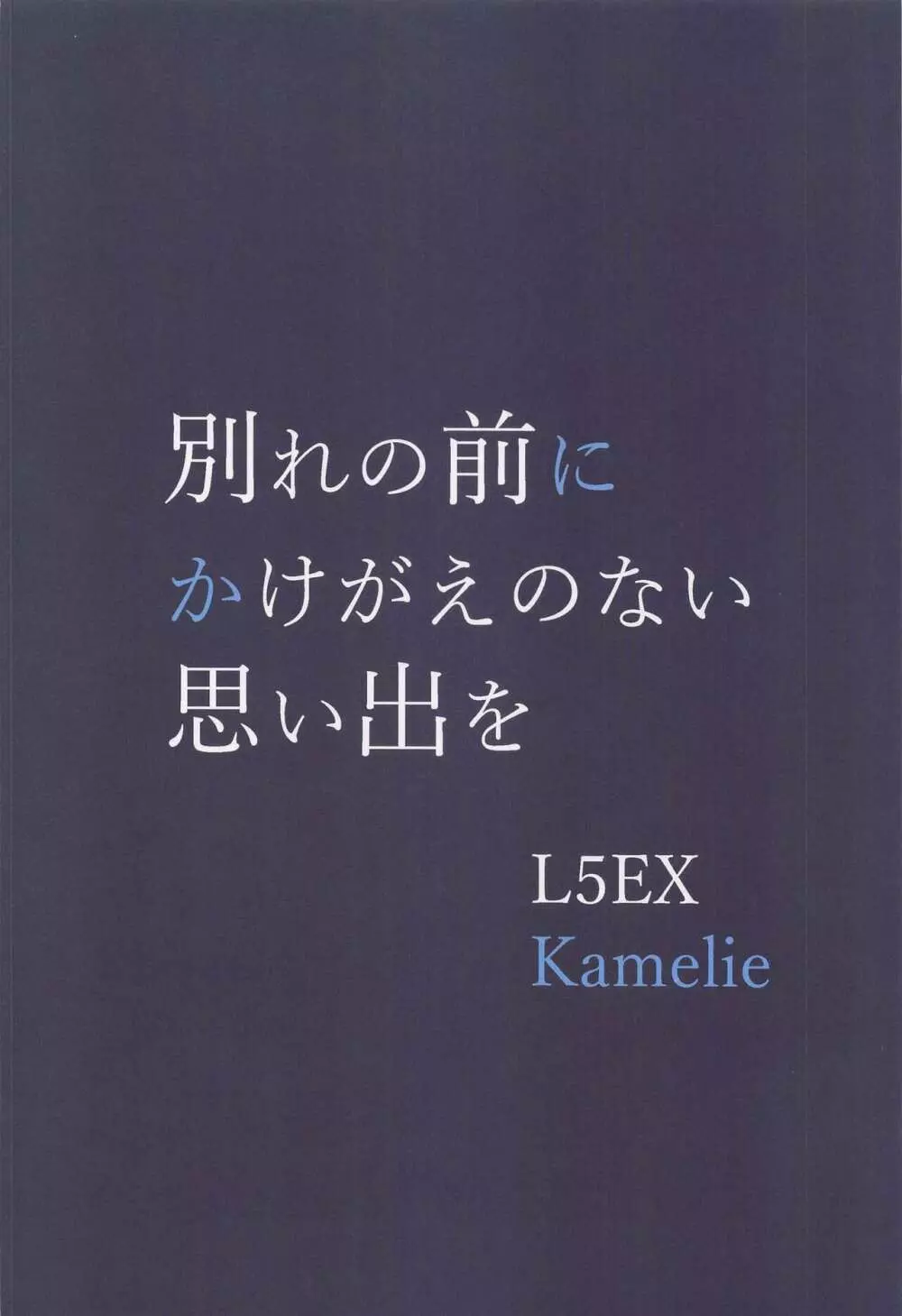 別れの前にかけがえのない思い出を 36ページ