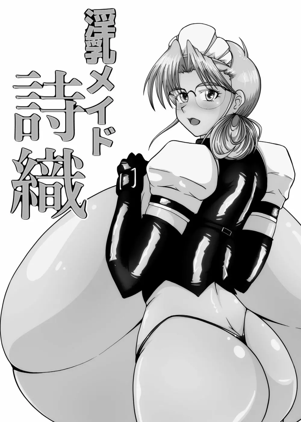 淫乳メイド 詩織 162ページ