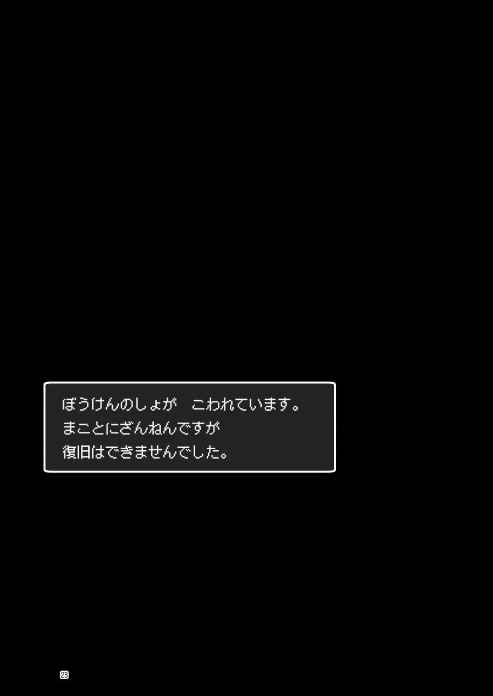 まことに ざんねんですが ぼうけんのしょ9は消えてしまいました。 23ページ