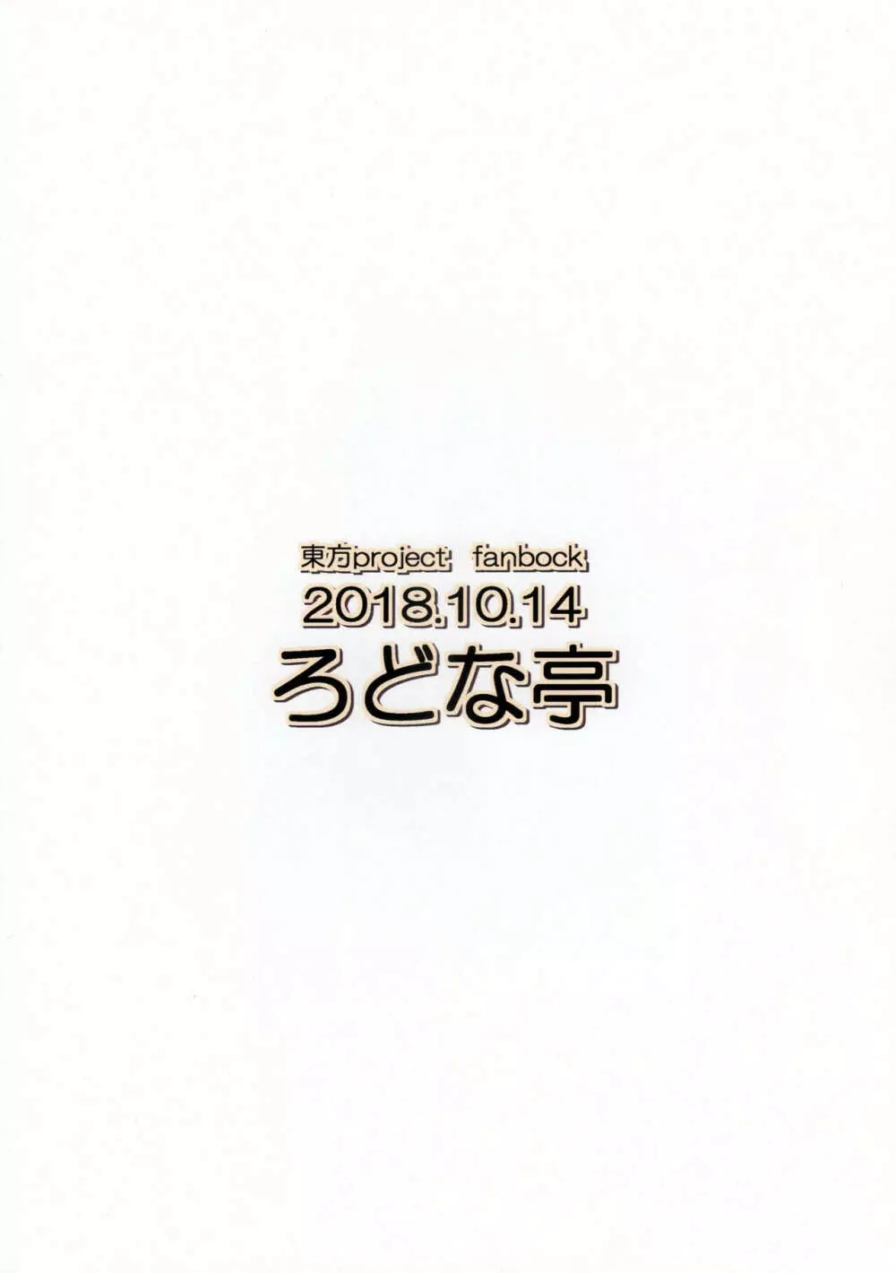 ぬえちゃんに生えちゃった 26ページ