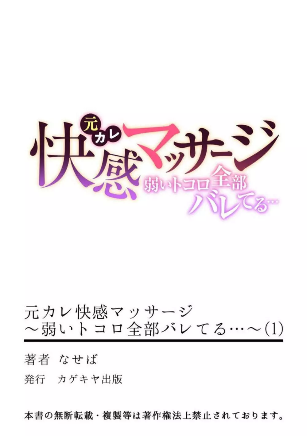 元カレ快感マッサージ～弱いトコロ全部バレてる…～ 1 28ページ