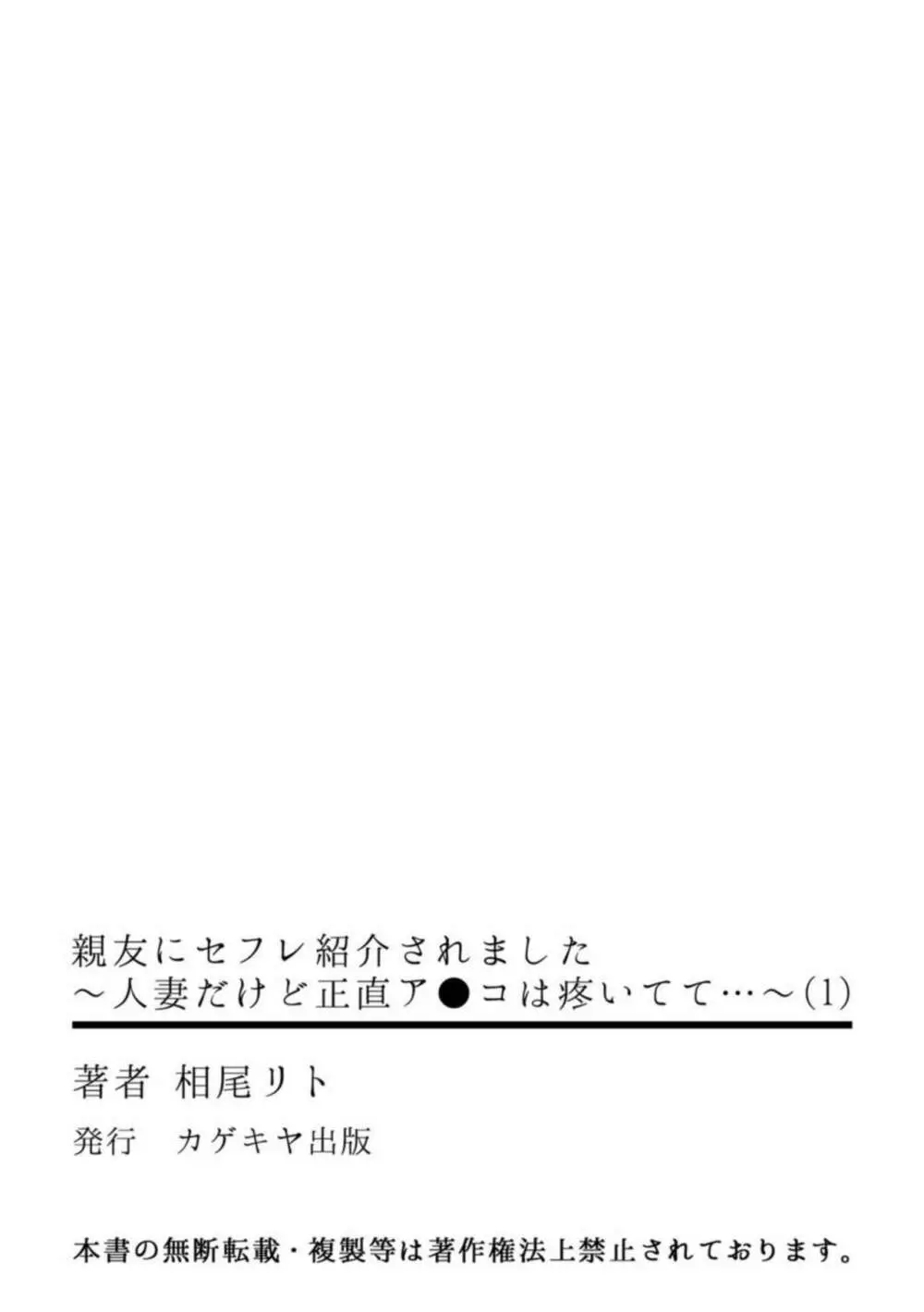 親友にセフレ紹介されました～人妻だけど正直ア●コは疼いてて…～ 1 28ページ