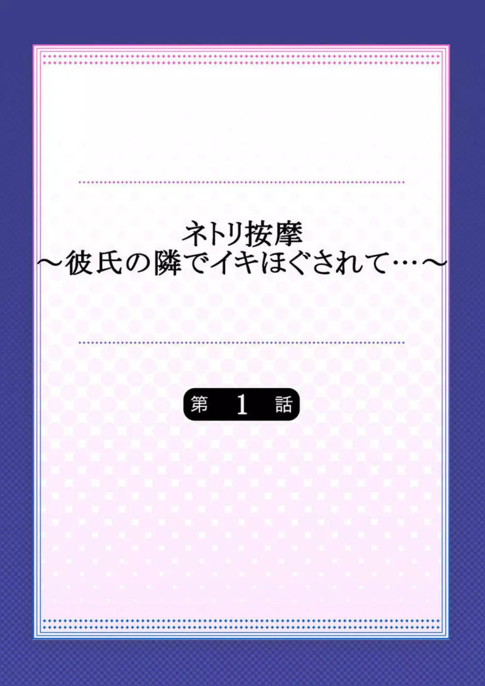 ネトリ按摩～彼氏の隣でイキほぐされて…～ 1 2ページ