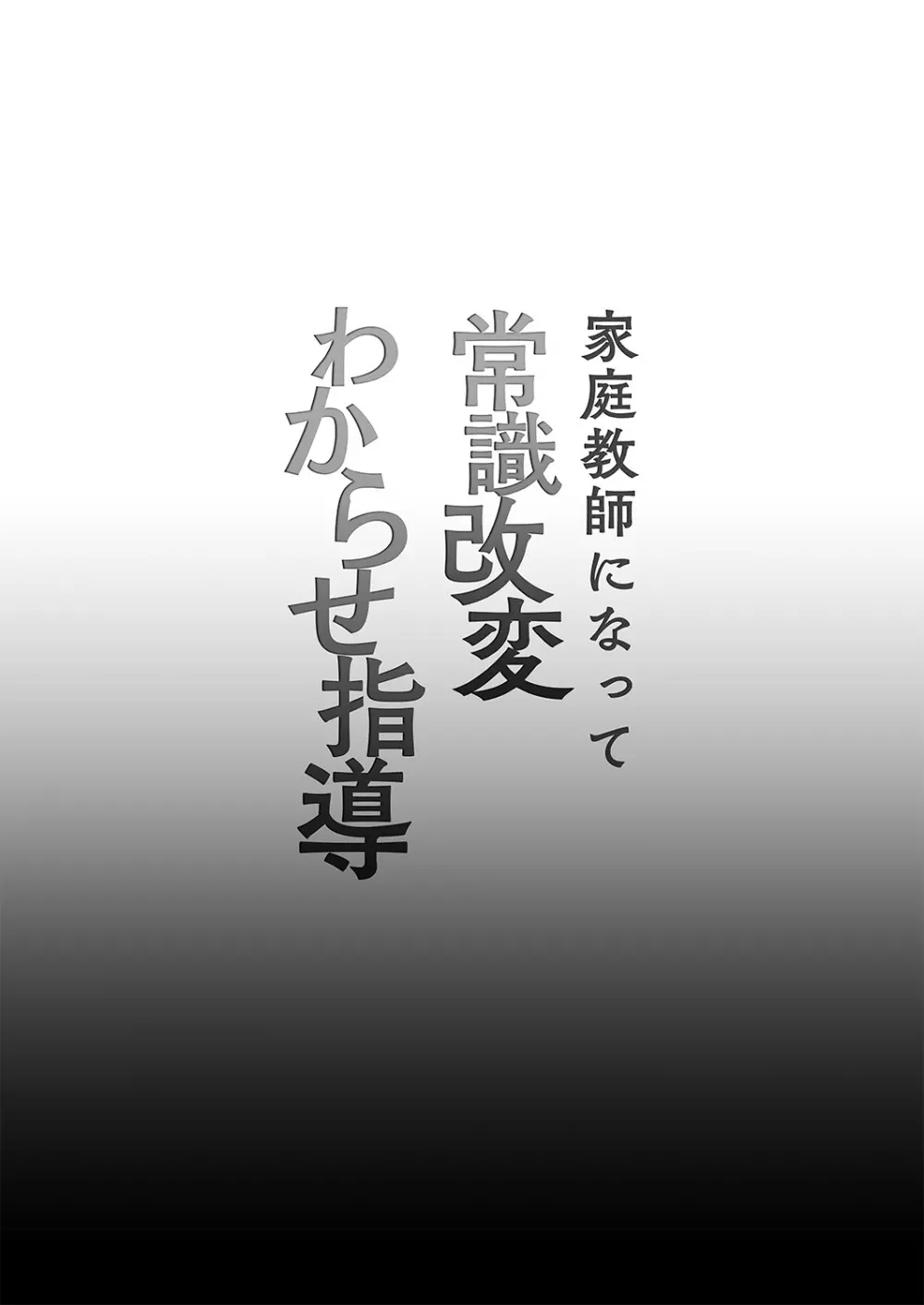 家庭教師になって常識改変わからせ指導 2ページ