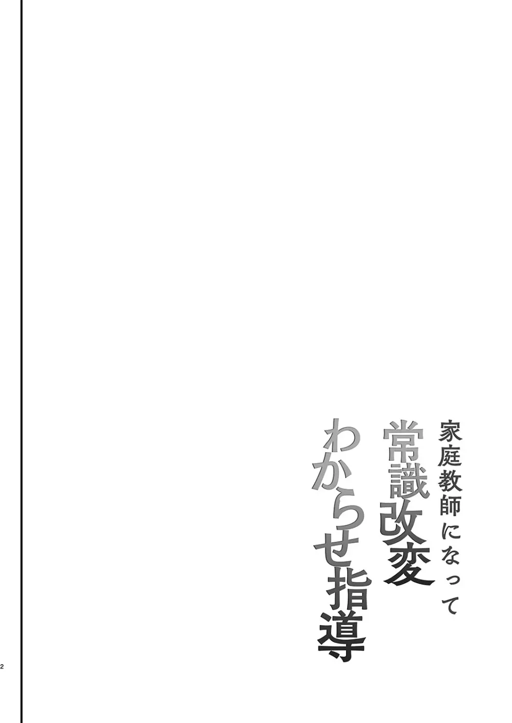 家庭教師になって常識改変わからせ指導 3ページ