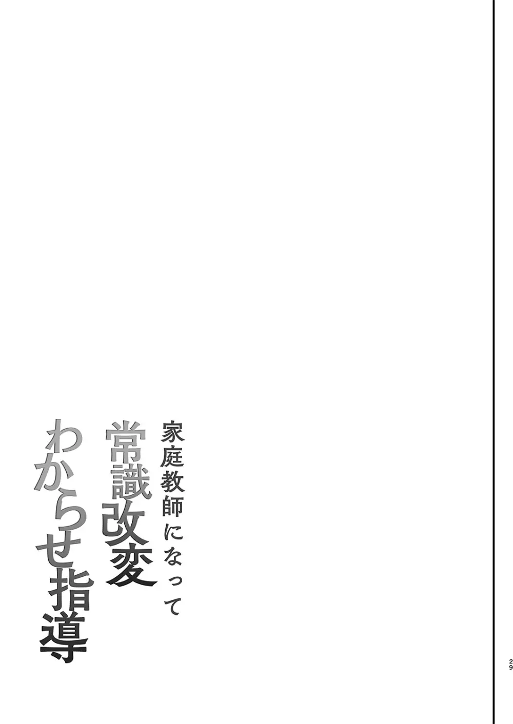 家庭教師になって常識改変わからせ指導 30ページ