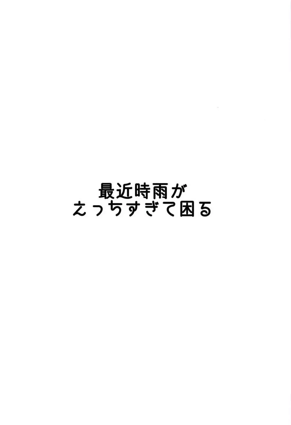 最近時雨がえっちすぎて困る 24ページ