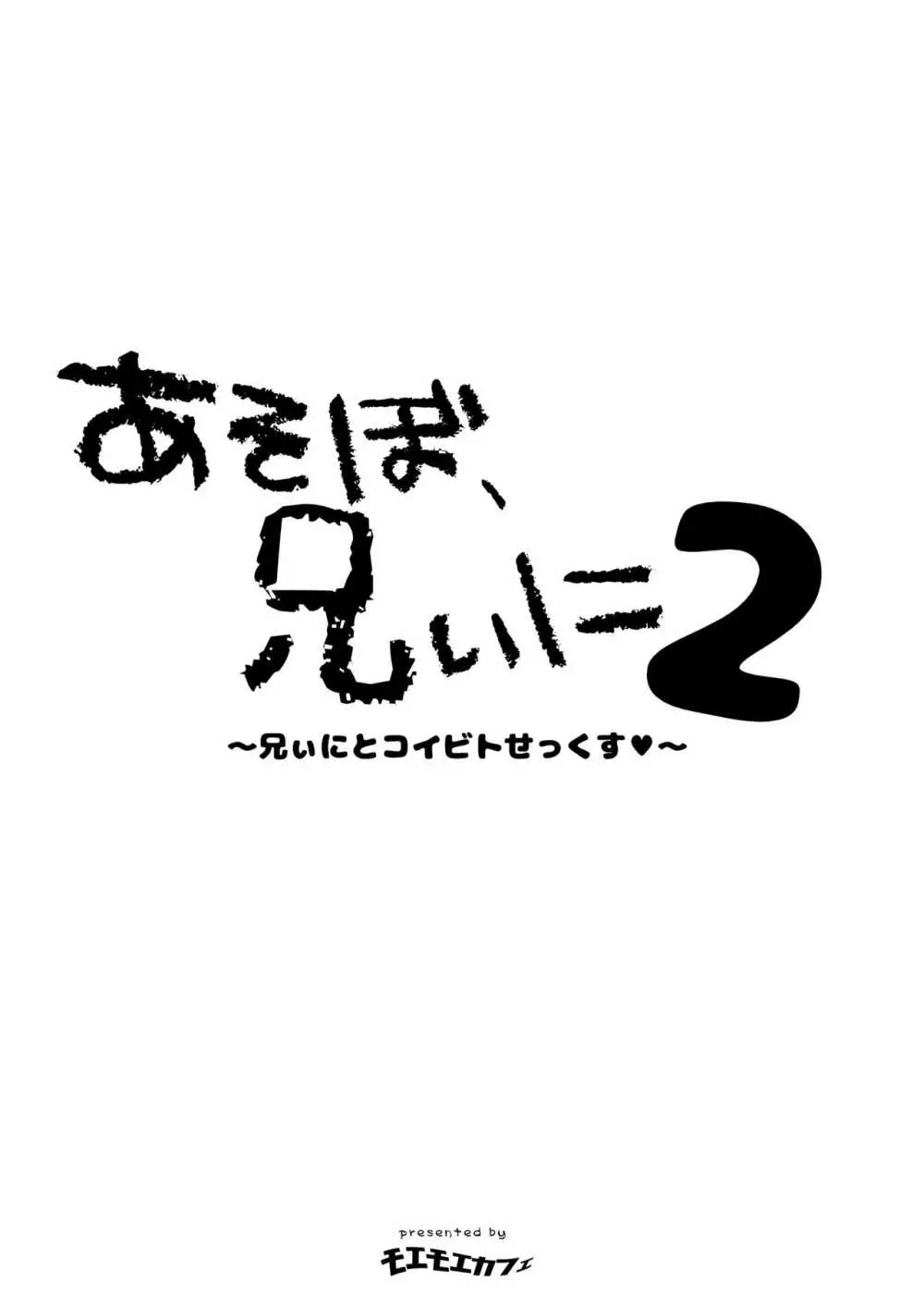 あそぼ、兄ぃに2 ～兄ぃにとコイビトせっくす～ 4ページ