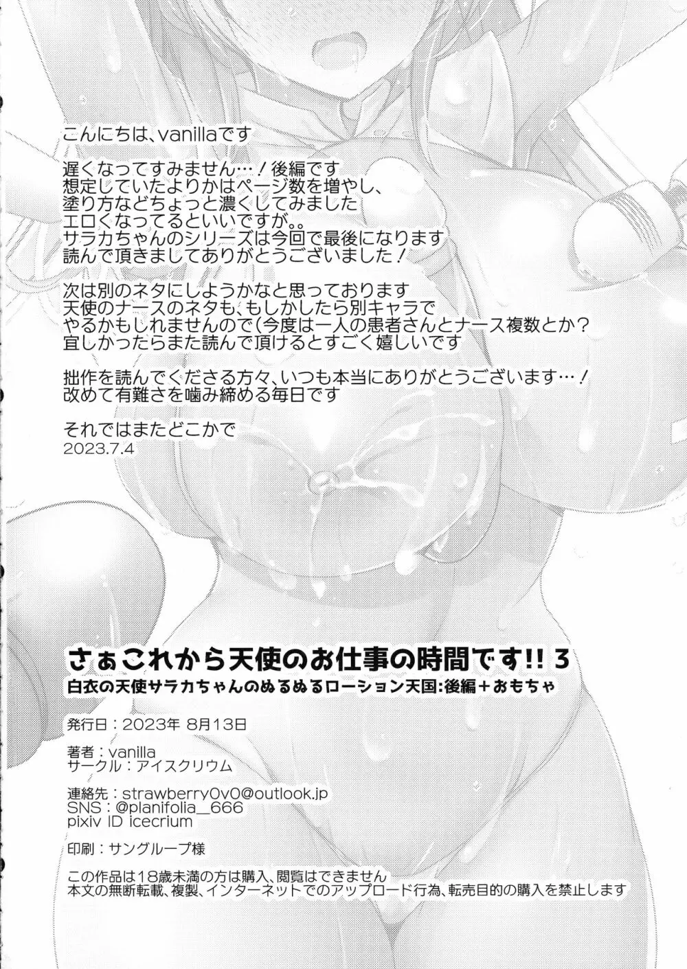 さぁこれから天使のお仕事の時間です!!3白衣の天使サラカちゃんのぬるぬるローション天国後編＋おもちゃ 32ページ