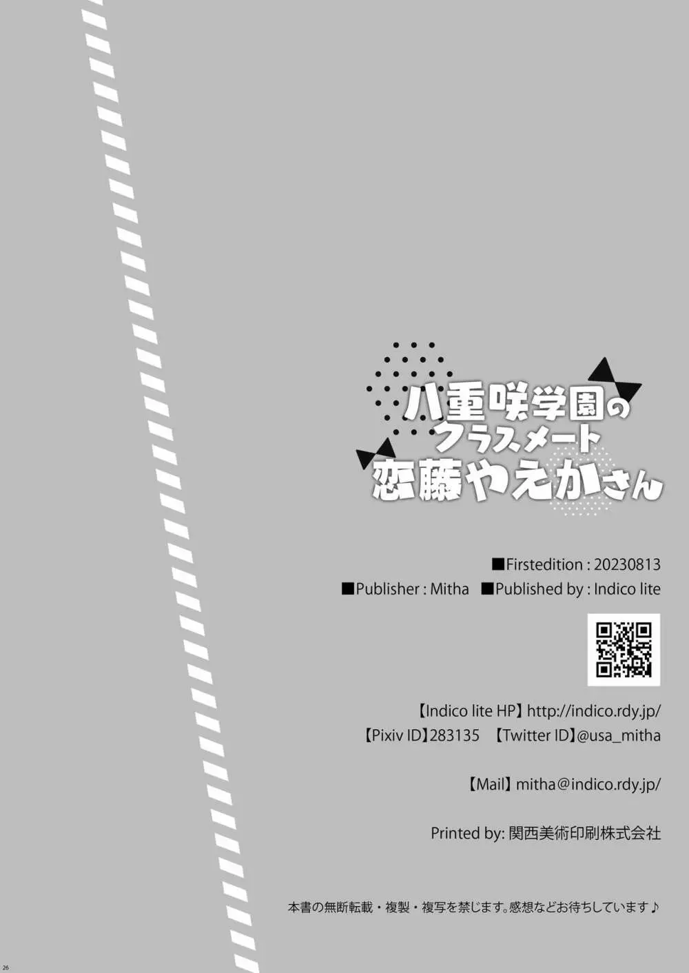 八重咲学園のクラスメート 恋藤やえかさん 25ページ