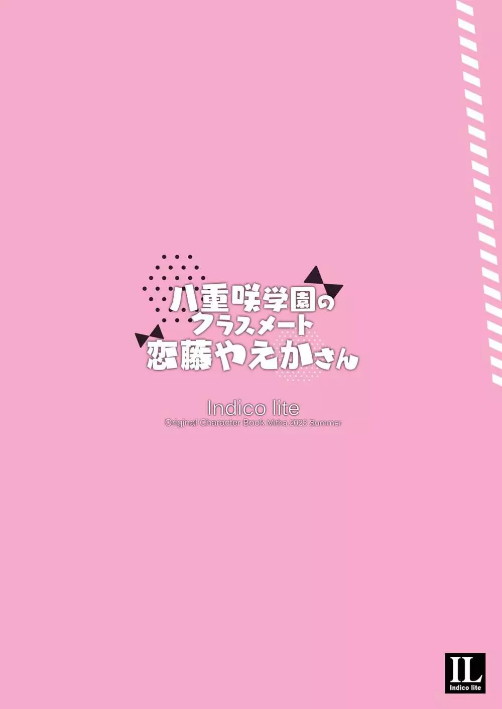 八重咲学園のクラスメート 恋藤やえかさん 26ページ