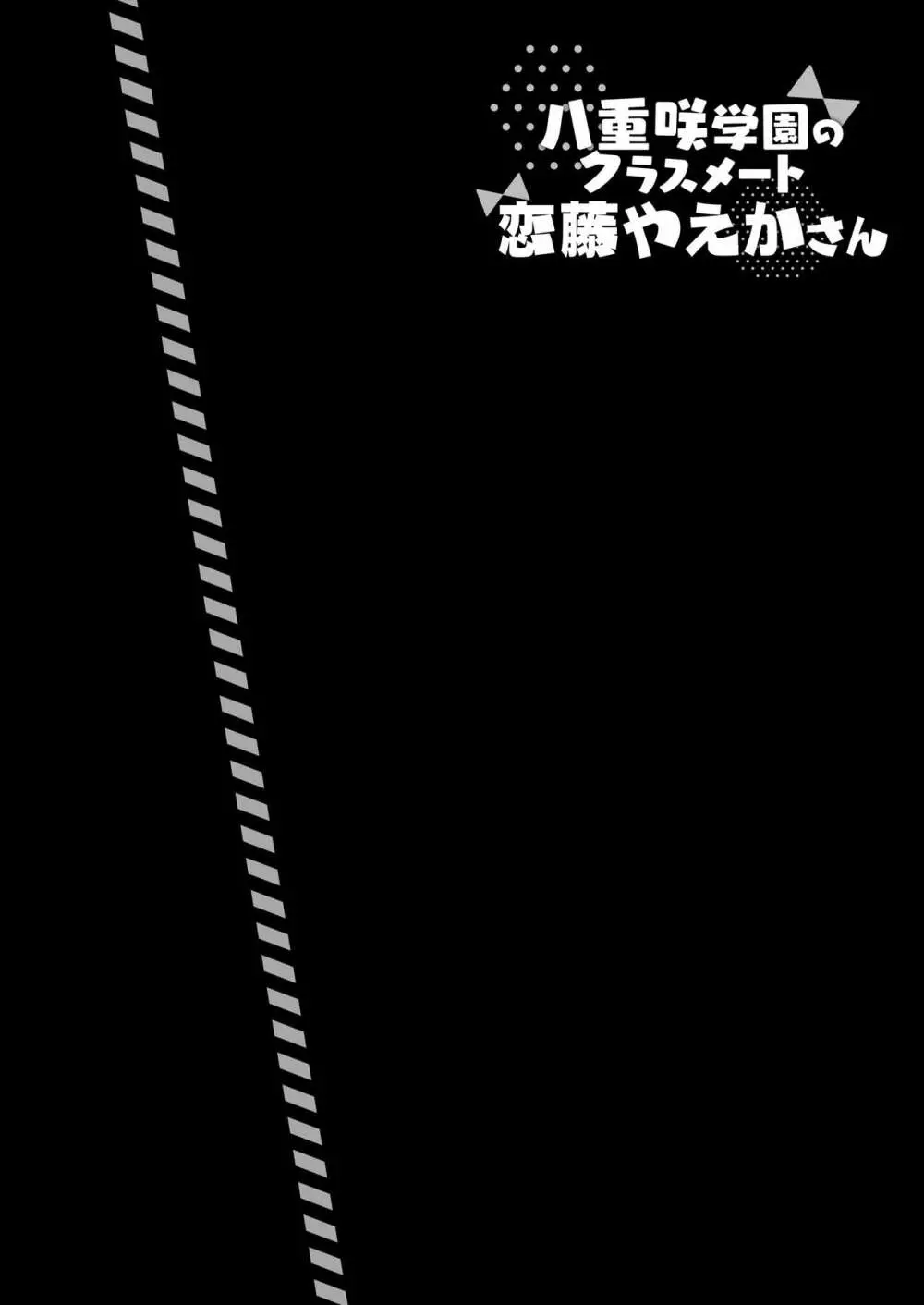 八重咲学園のクラスメート 恋藤やえかさん 3ページ