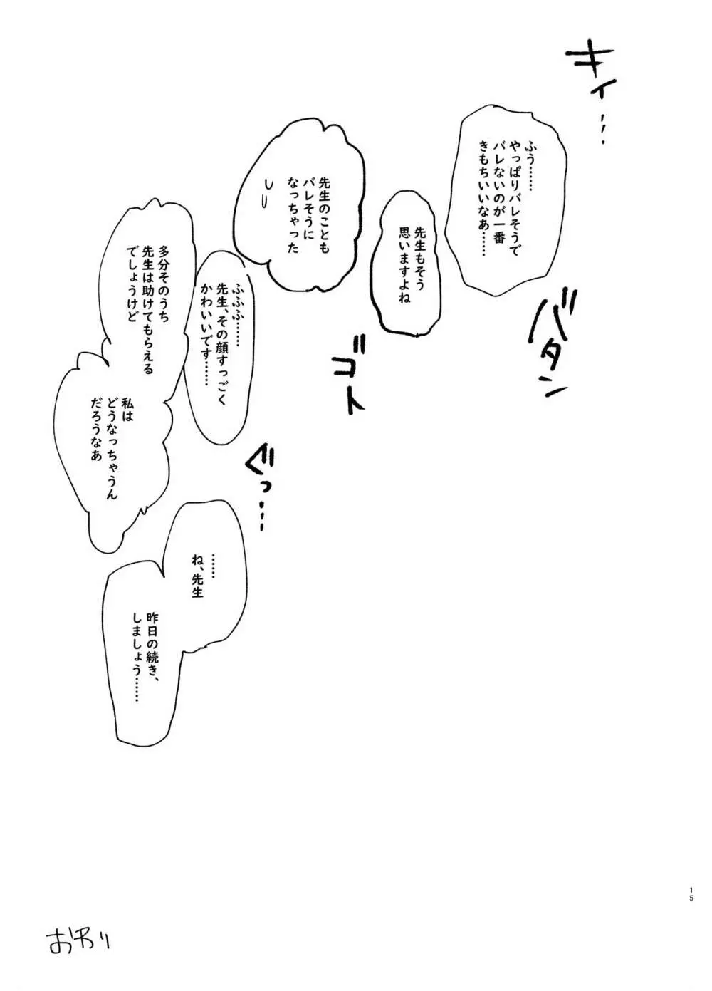 めちゃくちゃにしましょう、私の人生も先生の人生も 17ページ