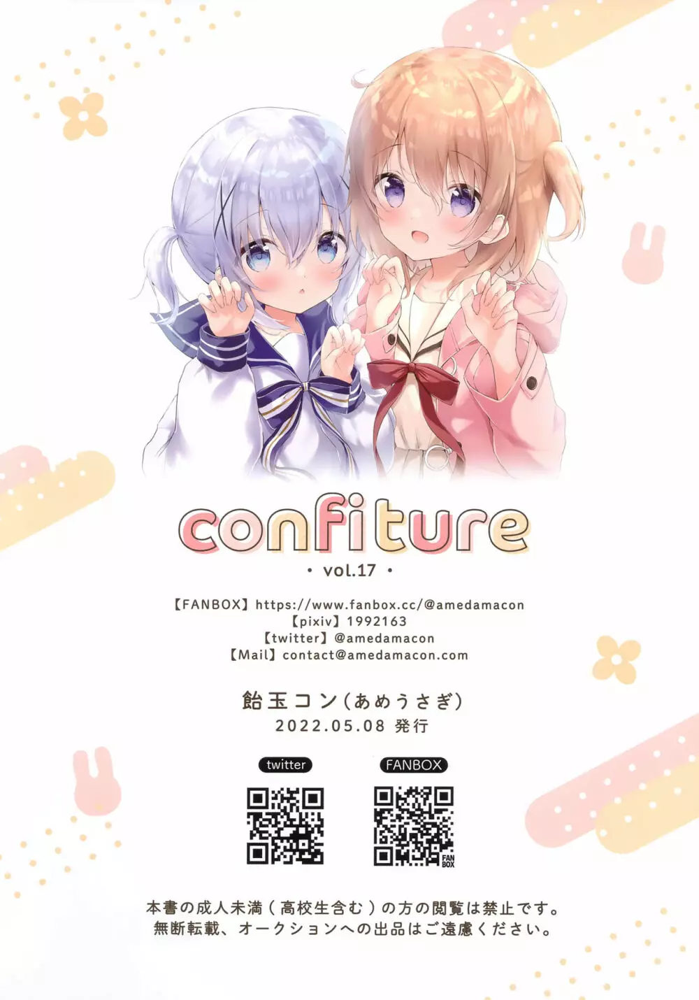 confiture あめうさぎイラストコレクションvol.17 12ページ