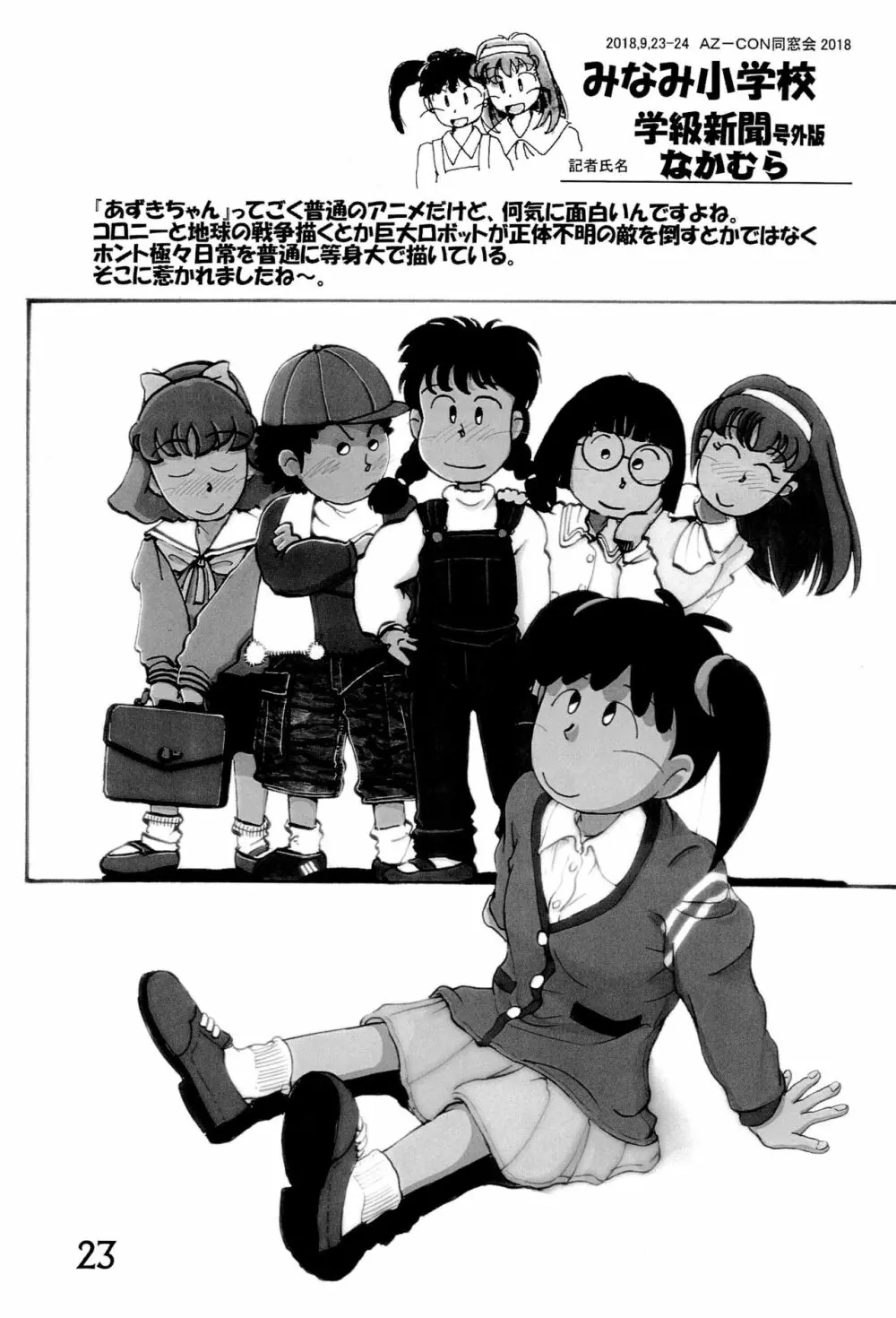 みなみ小学校学級新聞2018+号外版 23ページ
