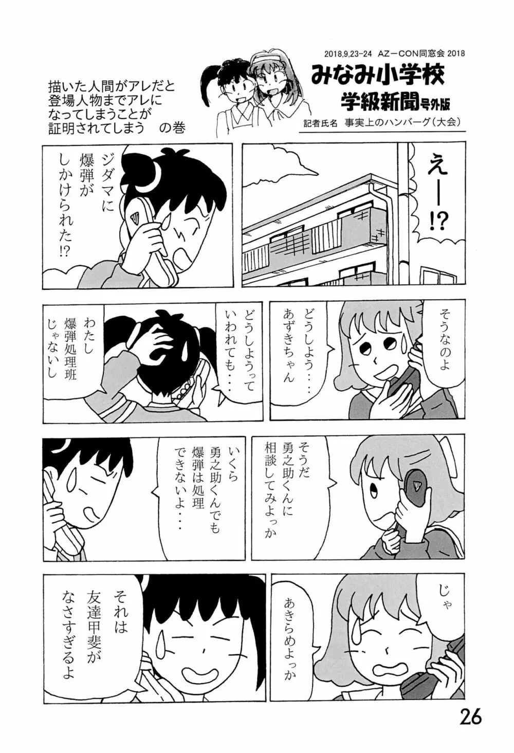 みなみ小学校学級新聞2018+号外版 26ページ