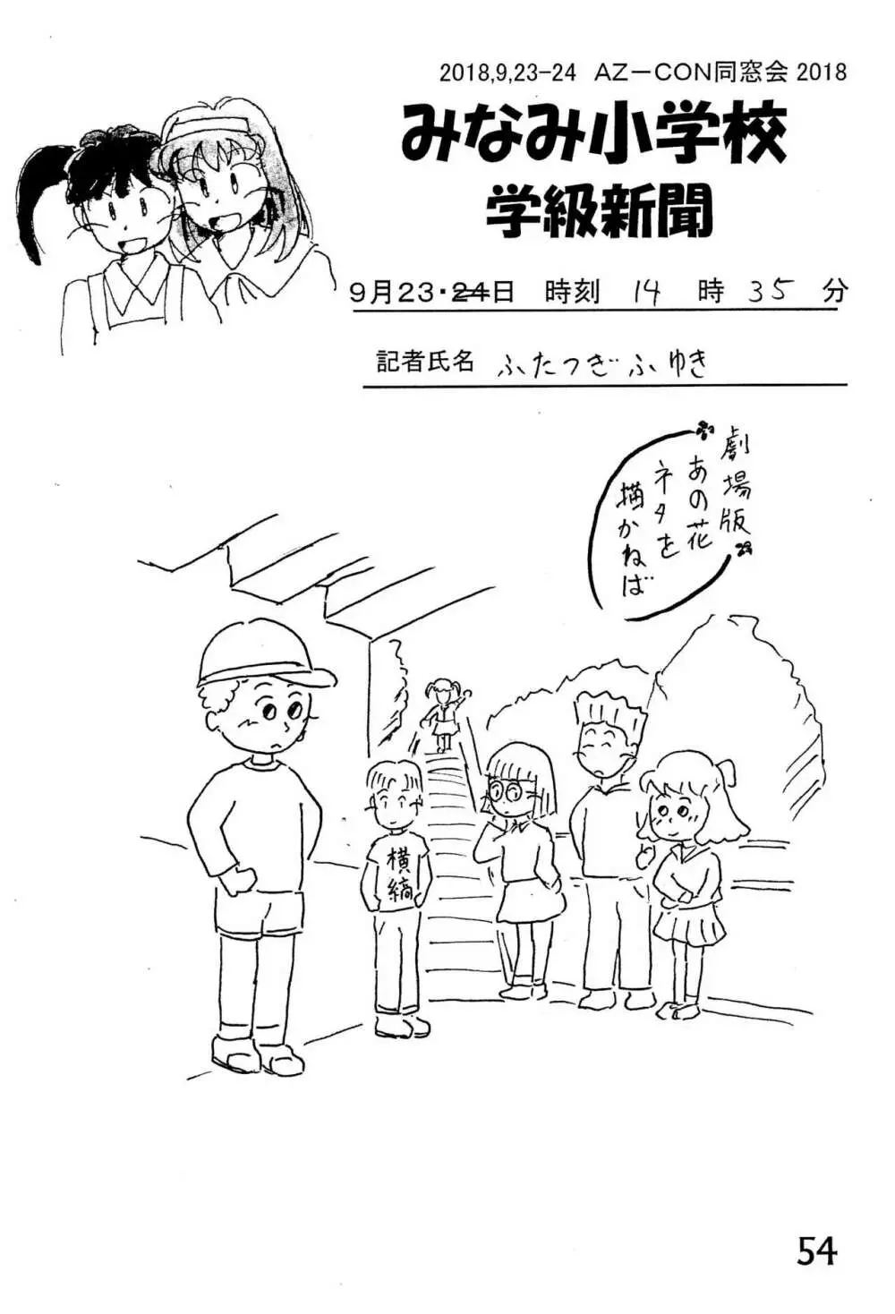 みなみ小学校学級新聞2018+号外版 54ページ