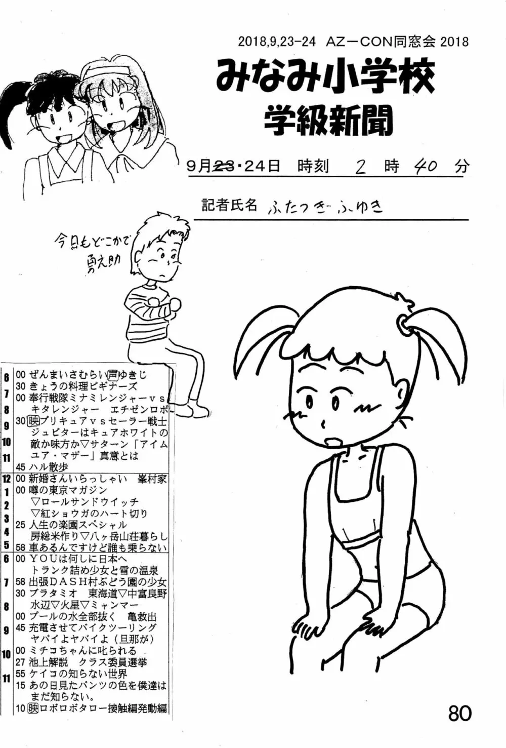 みなみ小学校学級新聞2018+号外版 80ページ