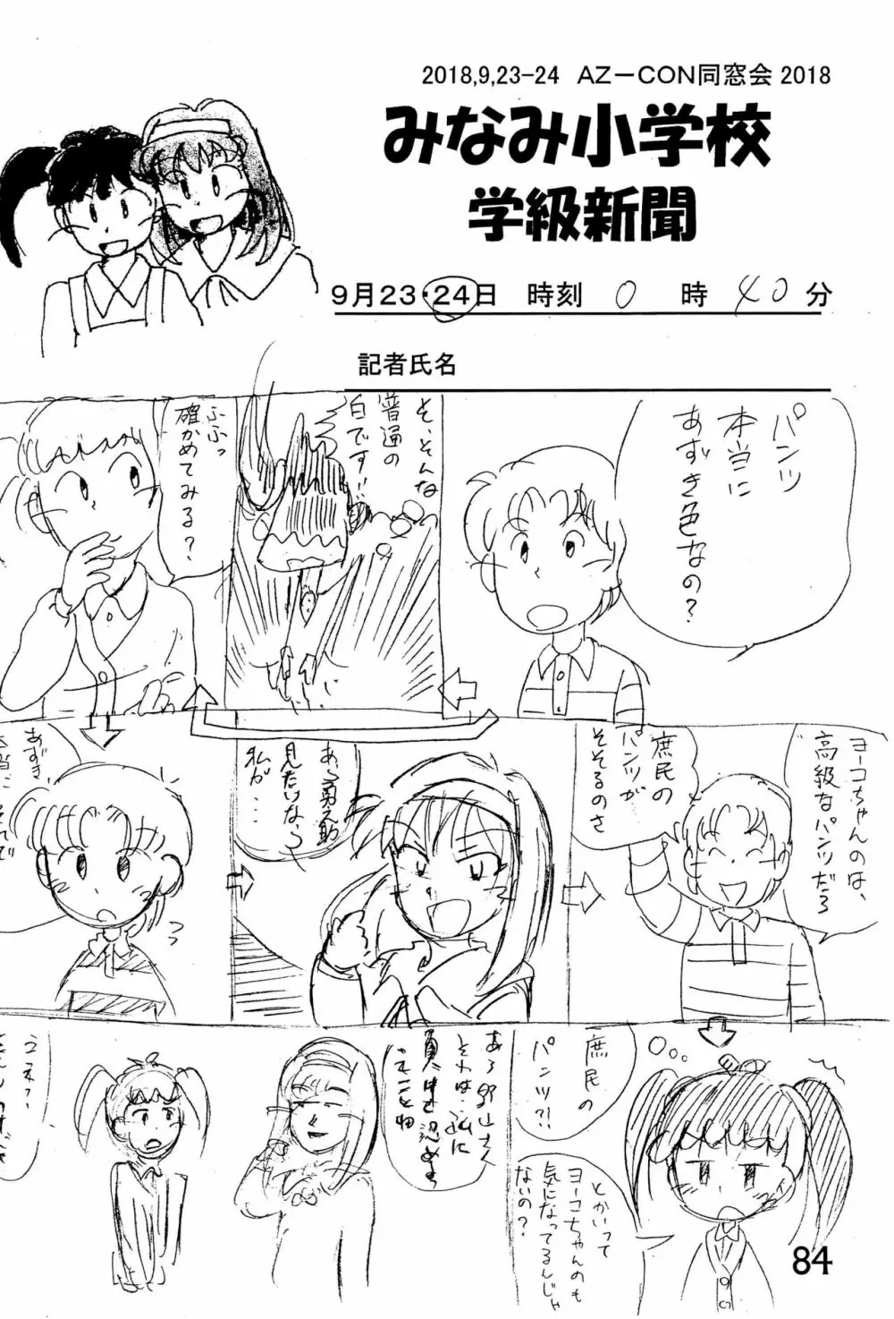 みなみ小学校学級新聞2018+号外版 84ページ