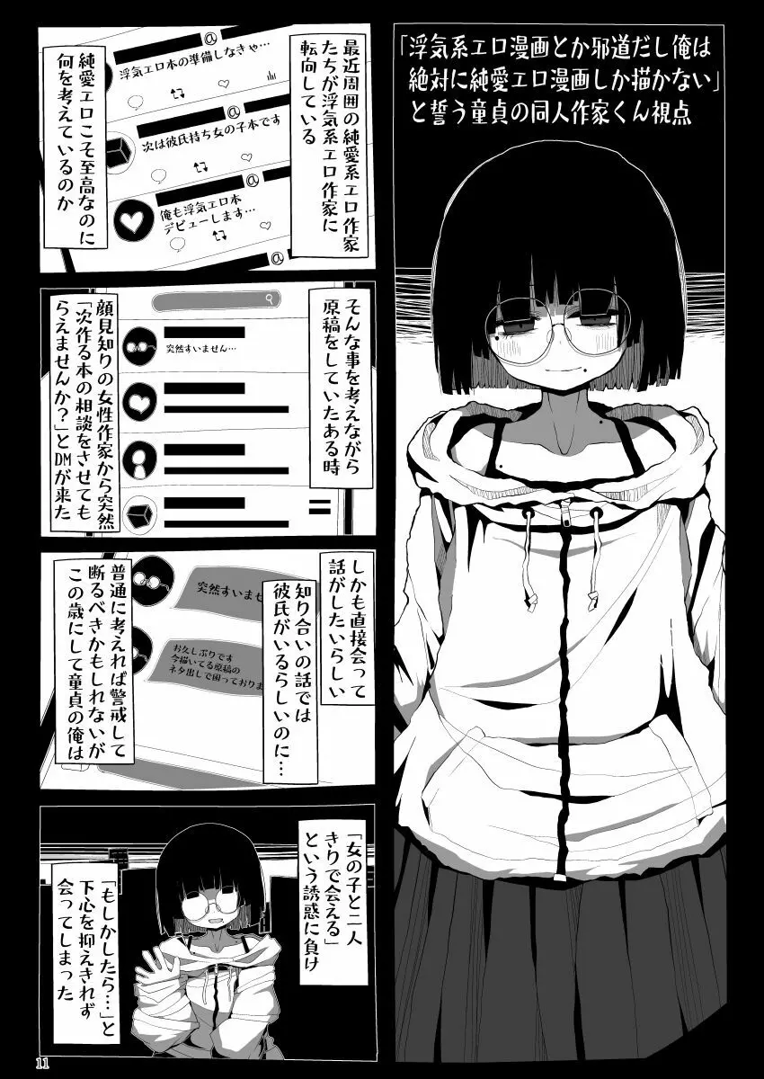 地味で大人しそうに見えて童貞を食べるのが趣味のわるい女の子同人作家ちゃんに性癖をダメにされる童貞くん達の話 10ページ