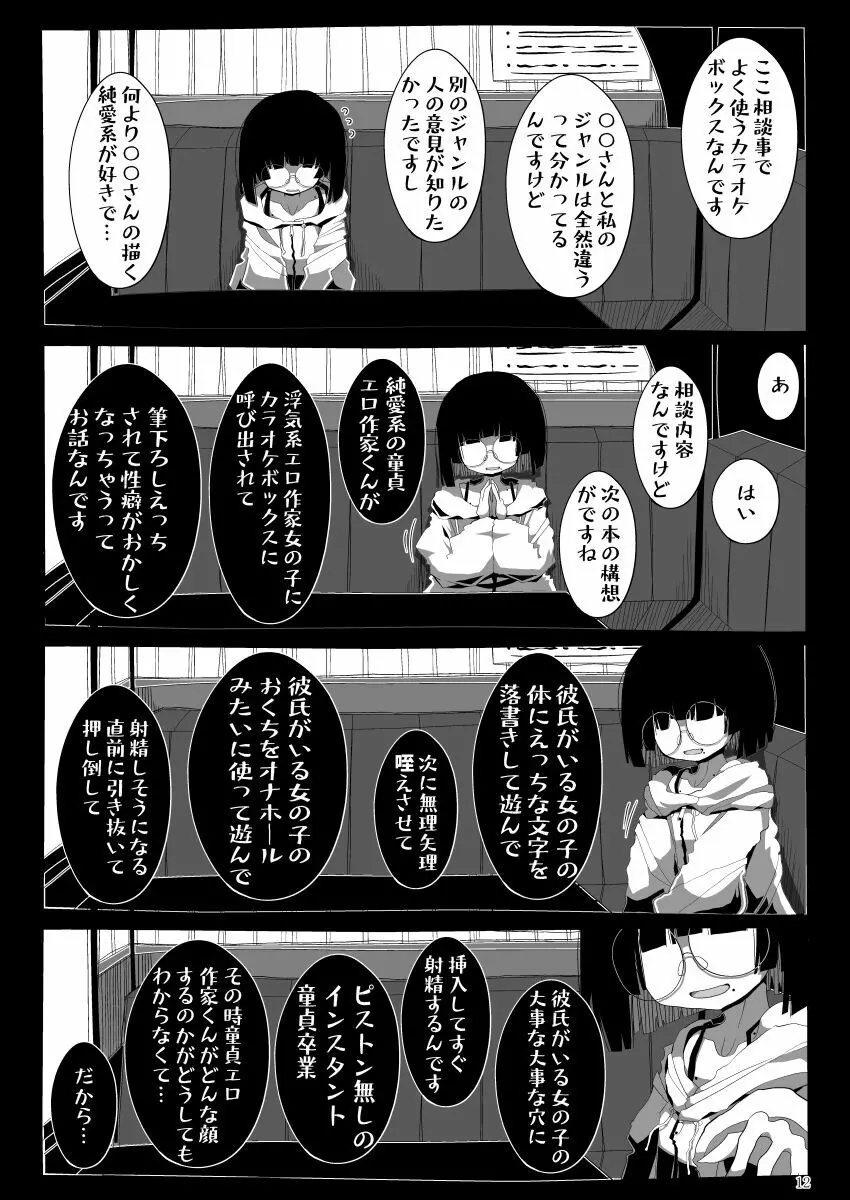 地味で大人しそうに見えて童貞を食べるのが趣味のわるい女の子同人作家ちゃんに性癖をダメにされる童貞くん達の話 11ページ