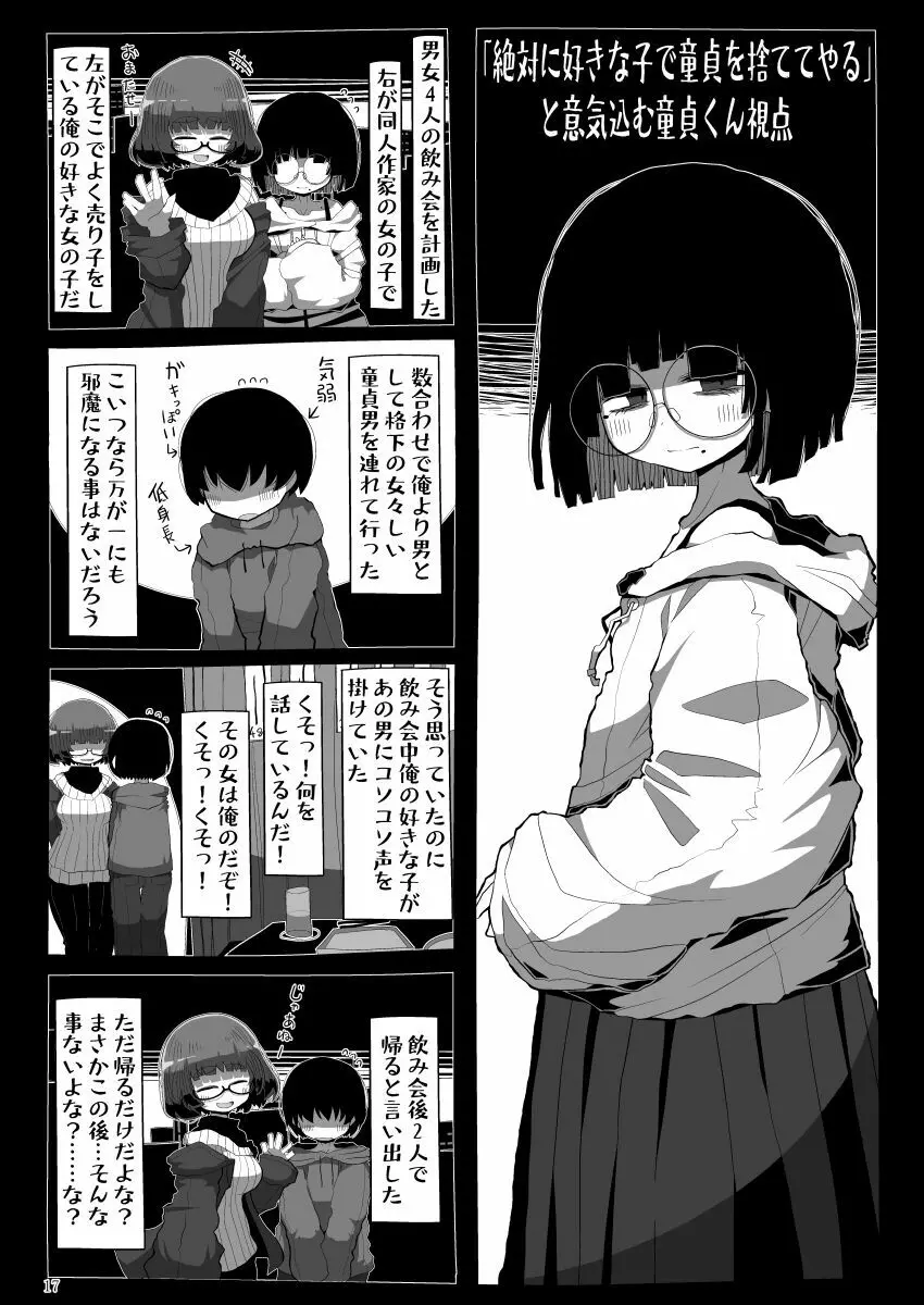 地味で大人しそうに見えて童貞を食べるのが趣味のわるい女の子同人作家ちゃんに性癖をダメにされる童貞くん達の話 16ページ