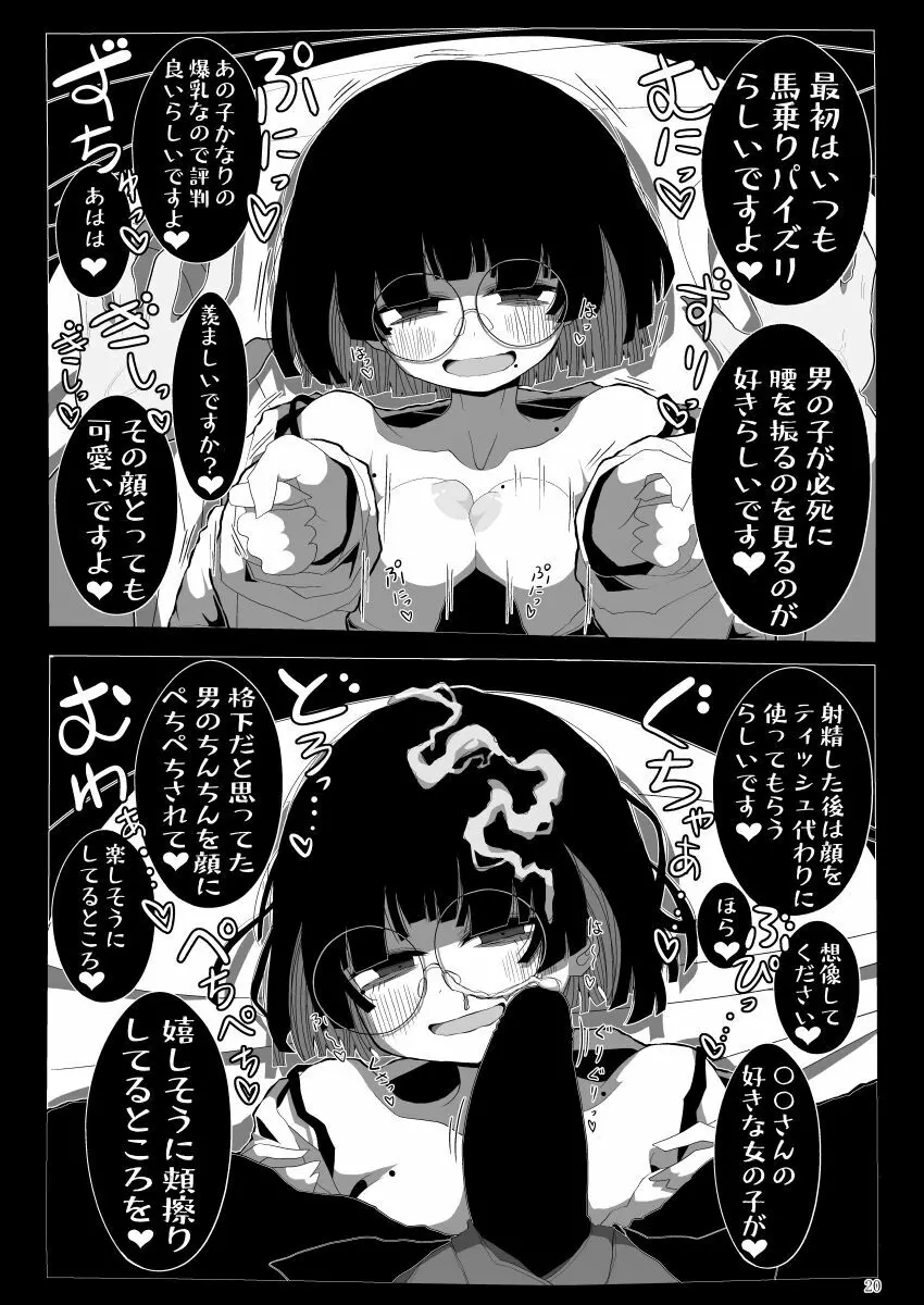 地味で大人しそうに見えて童貞を食べるのが趣味のわるい女の子同人作家ちゃんに性癖をダメにされる童貞くん達の話 19ページ