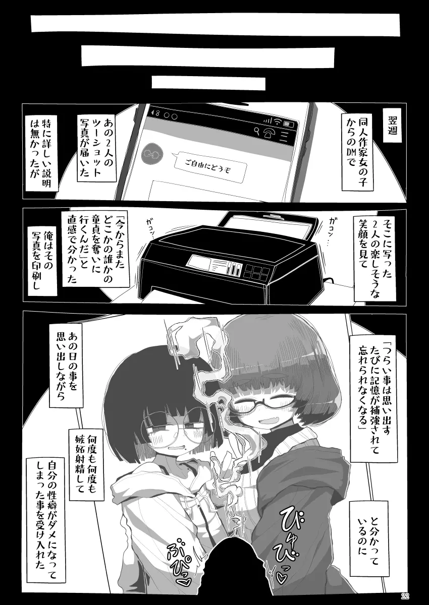 地味で大人しそうに見えて童貞を食べるのが趣味のわるい女の子同人作家ちゃんに性癖をダメにされる童貞くん達の話 21ページ