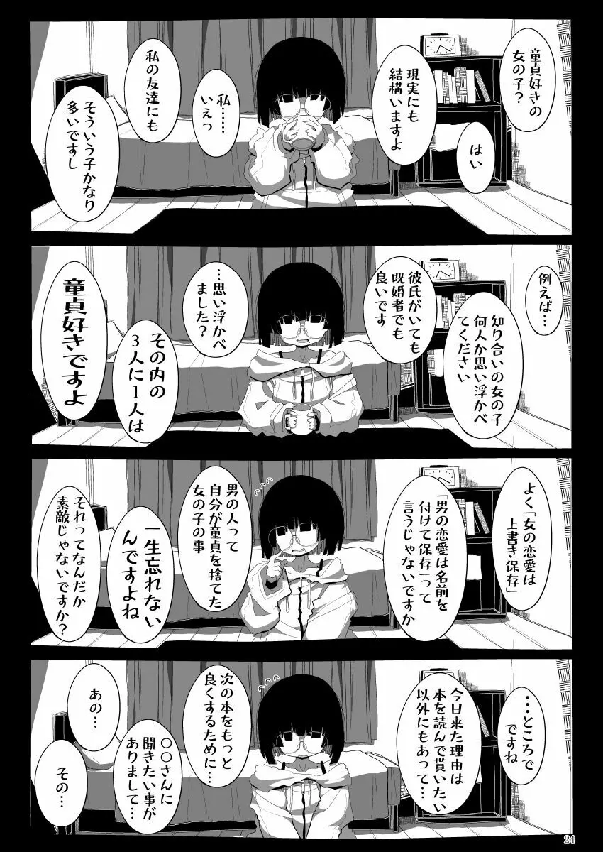 地味で大人しそうに見えて童貞を食べるのが趣味のわるい女の子同人作家ちゃんに性癖をダメにされる童貞くん達の話 23ページ